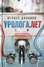 Книга - Оганес  Диланян - Уролога. net (fb2) читать без регистрации