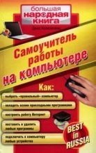 Книга - Денис Николаевич Колисниченко - Самоучитель работы на компьютере. (fb2) читать без регистрации