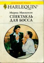 Книга - Мирна  Маккензи - Спектакль для босса (fb2) читать без регистрации
