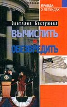Книга - Светлана Игоревна Бестужева-Лада - Вычислить и обезвредить (fb2) читать без регистрации