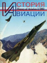 Книга -   Журнал «История авиации» - История Авиации 2002 02 (fb2) читать без регистрации