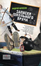 Книга - Андрей Левонович Шляхов - Записки школьного врача (fb2) читать без регистрации