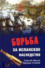 Книга - Сергей Петрович Махов - Борьба за испанское наследство (fb2) читать без регистрации