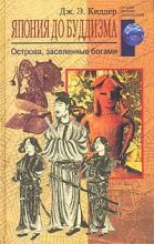 Книга - Дж Э. Киддер - Япония до буддизма. Острова, заселенные богами (fb2) читать без регистрации