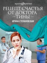 Книга - Ирина  Степановская - Рецепт счастья от доктора Тины (fb2) читать без регистрации