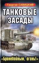 Книга - Георгий Валерьевич Савицкий - Танковые засады. «Бронебойным, огонь!» (fb2) читать без регистрации