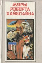 Книга - Роберт Энсон Хайнлайн - Кукловоды. Дорога доблести (fb2) читать без регистрации