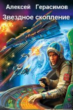 Книга - Алексей Герасимов (Сэй Алек) - Звездное скопление (fb2) читать без регистрации