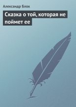 Книга - Александр Александрович Блок - Сказка о той, которая не поймет ее (fb2) читать без регистрации
