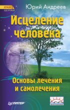 Книга - Юрий Андреевич Андреев - Исцеление человека (fb2) читать без регистрации