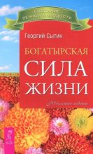 Книга - Георгий Николаевич Сытин - Богатырская сила жизни (fb2) читать без регистрации