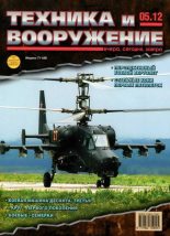 Книга -   Журнал «Техника и вооружение» - Техника и вооружение 2012 05 (fb2) читать без регистрации
