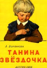 Книга - Любовь Федоровна Воронкова - Танина звёздочка (fb2) читать без регистрации