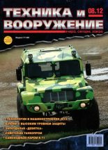 Книга -   Журнал «Техника и вооружение» - Техника и вооружение 2012 08 (fb2) читать без регистрации