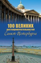 Книга - Александр Леонидович Мясников (историк) - 100 великих достопримечательностей Санкт-Петербурга (fb2) читать без регистрации