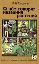 Книга - Борис Николаевич Головкин - О чем говорят названия растений (fb2) читать без регистрации