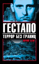 Книга - Юрий  Бем - Гестапо. Террор без границ (fb2) читать без регистрации