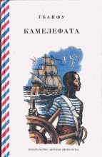 Книга -   Гбанфу - Камелефата (fb2) читать без регистрации
