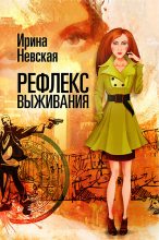 Книга - Ирина  Невская - Рефлекс выживания (fb2) читать без регистрации