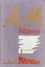 Книга - Анатолий Иванович Мошковский - Семка — матрос на драге (fb2) читать без регистрации