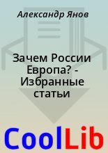 Книга - Александр  Янов - Зачем России Европа? - Избранные статьи (fb2) читать без регистрации