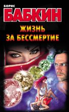 Книга - Борис Николаевич Бабкин - Жизнь за бессмертие (fb2) читать без регистрации
