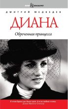 Книга - Дмитрий Львович Медведев - Диана. Обреченная принцесса (fb2) читать без регистрации
