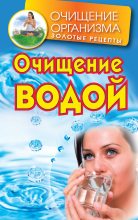 Книга - Даниил  Смирнов - Очищение водой (fb2) читать без регистрации