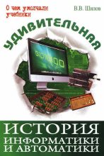 Книга - Валерий Владимирович Шилов - Удивительная история информатики и автоматики (fb2) читать без регистрации