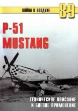 Книга - С. В. Иванов - Р-51 Mustang – техническое описание и боевое применение (fb2) читать без регистрации
