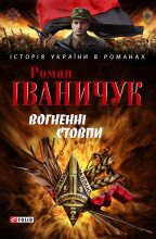 Книга - Роман  Іваничук - Вогненні стовпи (fb2) читать без регистрации