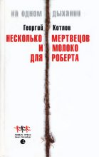 Книга - Георгий  Котлов - Несколько мертвецов и молоко для Роберта (fb2) читать без регистрации
