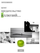 Книга - Владимир  Сурнин - Ценю предательство иллюзий (сборник) (fb2) читать без регистрации
