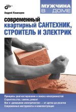 Книга - Андрей Петрович Кашкаров - Современный квартирный сантехник, строитель и электрик (fb2) читать без регистрации