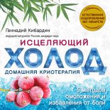 Книга - Геннадий Михайлович Кибардин - Исцеляющий холод: домашняя криотерапия (fb2) читать без регистрации