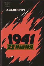 Книга - Александр Моисеевич Некрич - 1941 22 июня (Первое издание) (fb2) читать без регистрации