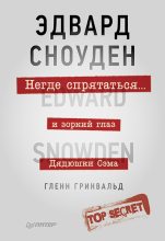 Книга - Гленн  Гринвальд - Негде спрятаться. Эдвард Сноуден и зоркий глаз Дядюшки Сэма (fb2) читать без регистрации