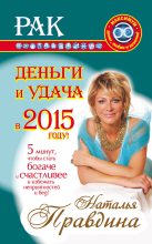 Книга - Наталия Борисовна Правдина - Рак. Деньги и удача в 2015 году (fb2) читать без регистрации