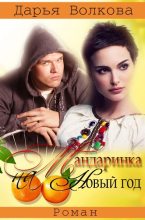 Книга - Дарья  Волкова - Мандаринка на Новый Год (СИ) (fb2) читать без регистрации