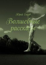 Книга - Юрий  Енцов - Волшебные рассказы (fb2) читать без регистрации