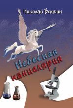 Книга - Николай Л. Векшин - Небесная канцелярия (сборник) (fb2) читать без регистрации