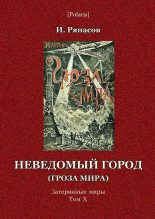 Книга - И. Г. Ряпасов - Неведомый город (fb2) читать без регистрации