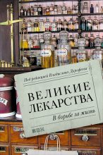 Книга - Екатерина  Пичугина - Великие лекарства. В борьбе за жизнь (fb2) читать без регистрации