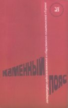 Книга - Валентин Петрович Катаев - Каменный пояс, 1979 (fb2) читать без регистрации