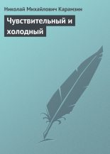 Книга - Николай Михайлович Карамзин - Чувствительный и холодный (fb2) читать без регистрации
