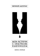 Книга - Евгений Борисович Лапутин - Мои встречи с Огастесом Кьюницем. Книга первая (fb2) читать без регистрации