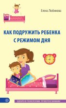 Книга - Елена Владимировна Любимова - Как подружить ребенка с режимом дня (fb2) читать без регистрации