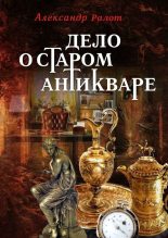 Книга - Александр  Ралот - Дело о старом антикваре (fb2) читать без регистрации