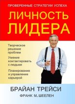 Книга - Брайан  Трейси - Личность лидера (fb2) читать без регистрации
