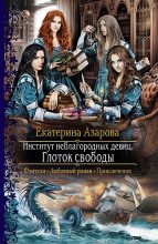 Книга - Екатерина  Азарова - Институт неблагородных девиц. Глоток свободы (fb2) читать без регистрации